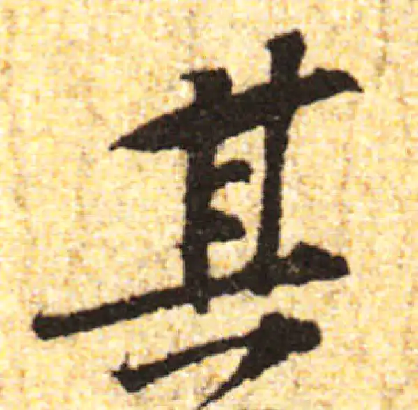 黄庭坚·行书·其