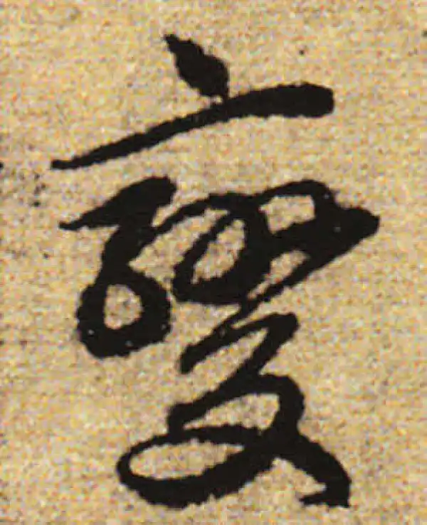 赵孟頫·行书·变