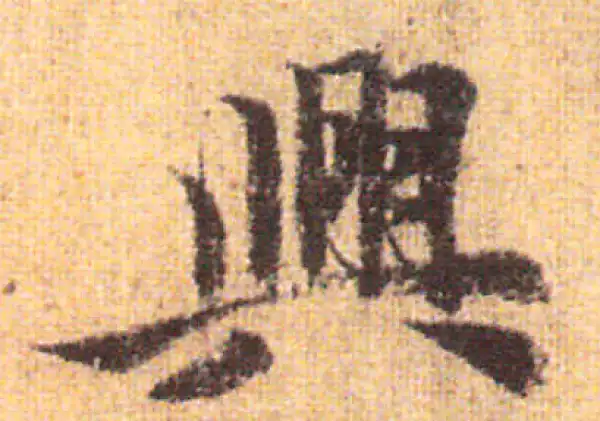 赵孟頫·行书·兴