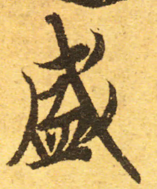 欧阳询·行书·盛