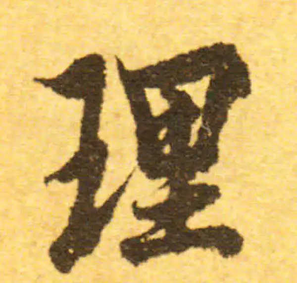 欧阳询·行书·理