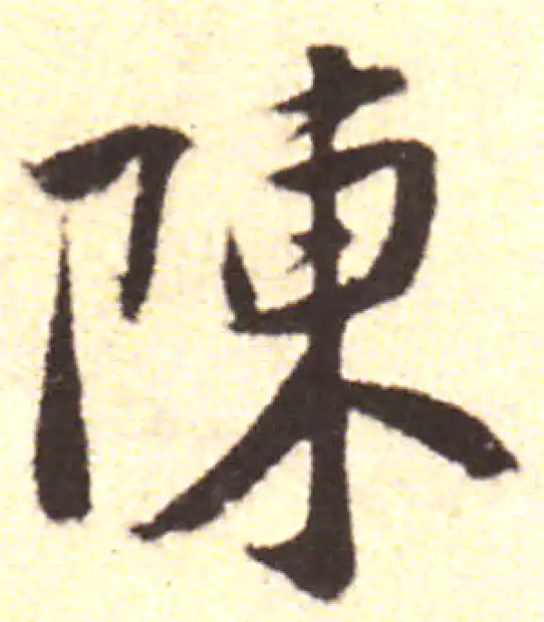 黄庭坚·行书·陳