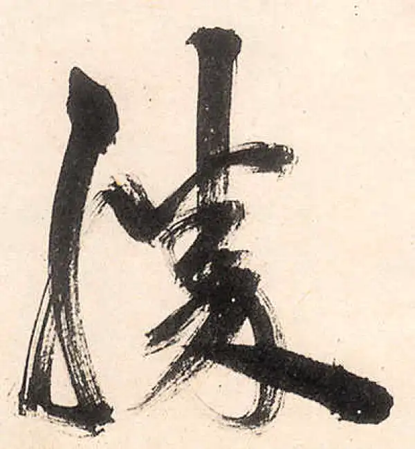 王守仁·行书·胜