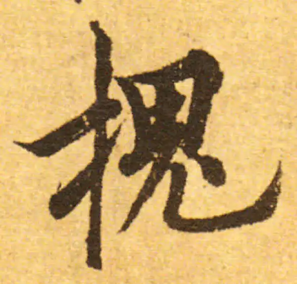 欧阳询·行书·槐