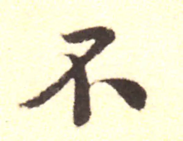 黄庭坚·行书·不