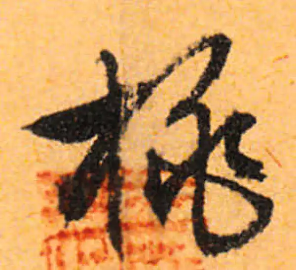 文徵明·行书·桃