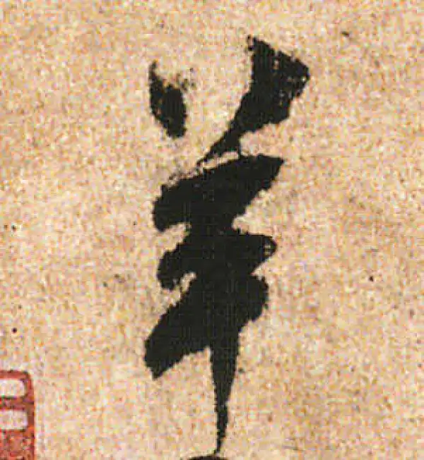 米友仁·行书·羊