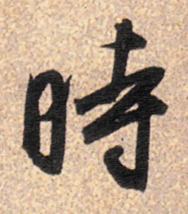 董其昌·行书·時