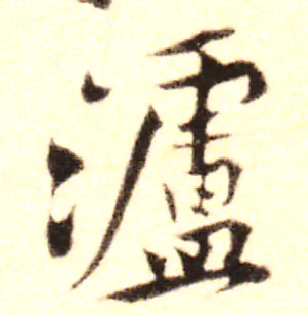 黄庭坚·行书·瀘