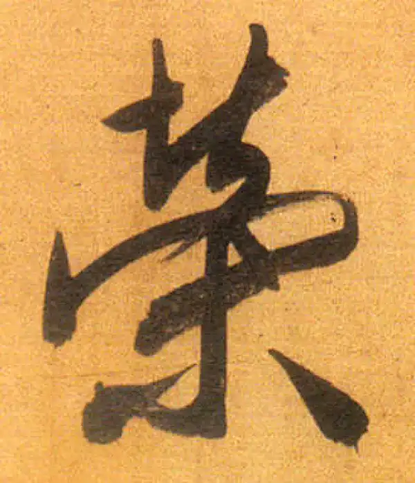 董其昌·行书·荣