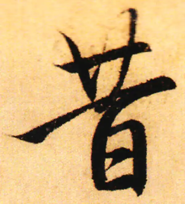 赵孟頫·行书·昔