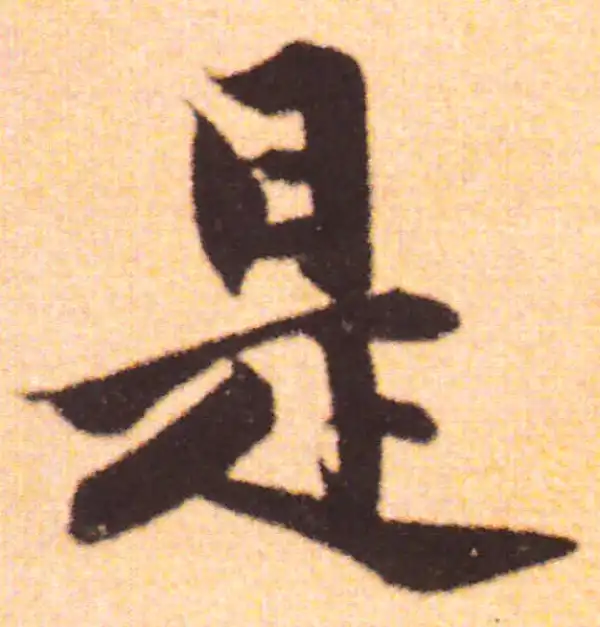 赵孟頫·行书·是