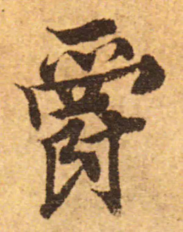 欧阳询·行书·爵