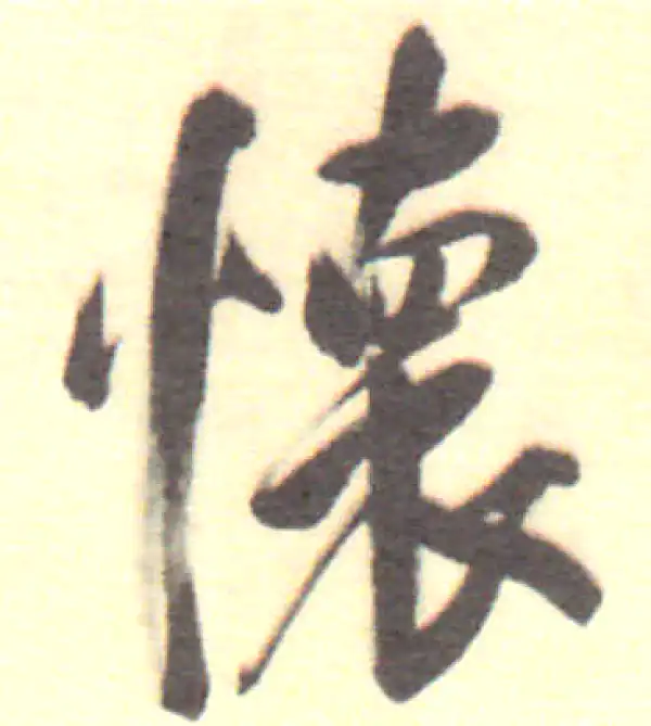 董其昌·行书·懷