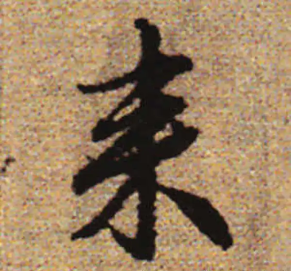 赵孟頫·行书·來