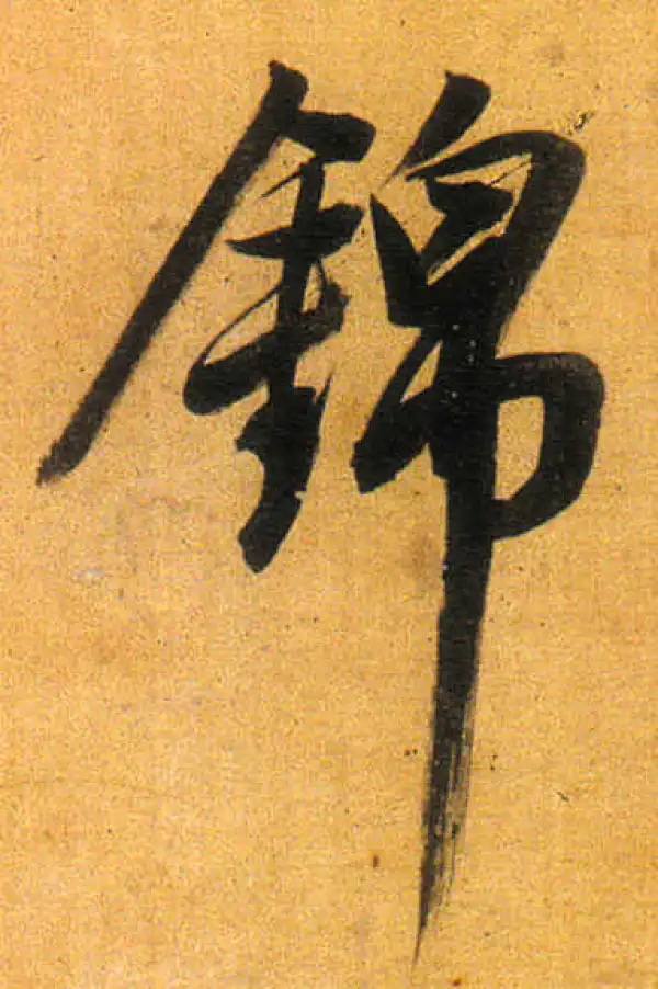 董其昌·行书·錦