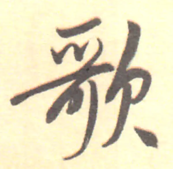 董其昌·行书·歌