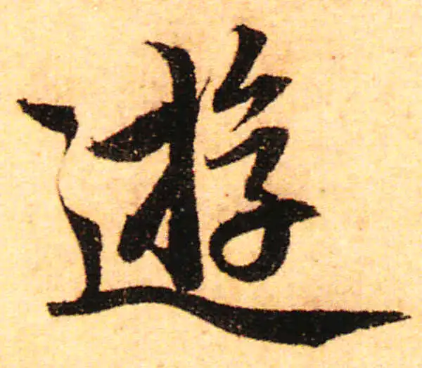 赵孟頫·行书·遊