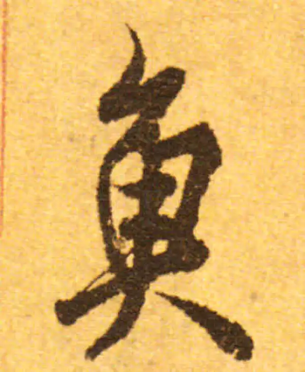 欧阳询·行书·鱼