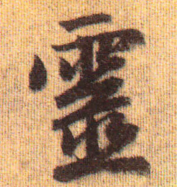 赵孟頫·行书·灵