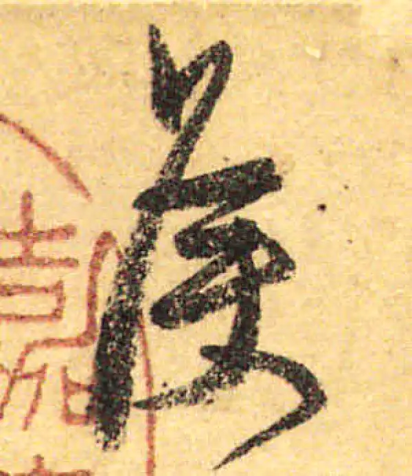 颜真卿·行书·侯