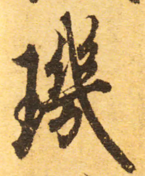 欧阳询·行书·玑