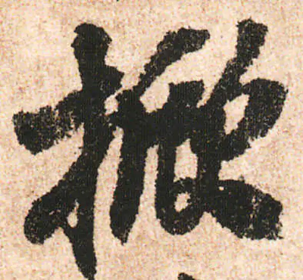 米友仁·行书·掀