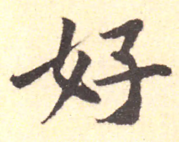 黄庭坚·行书·好