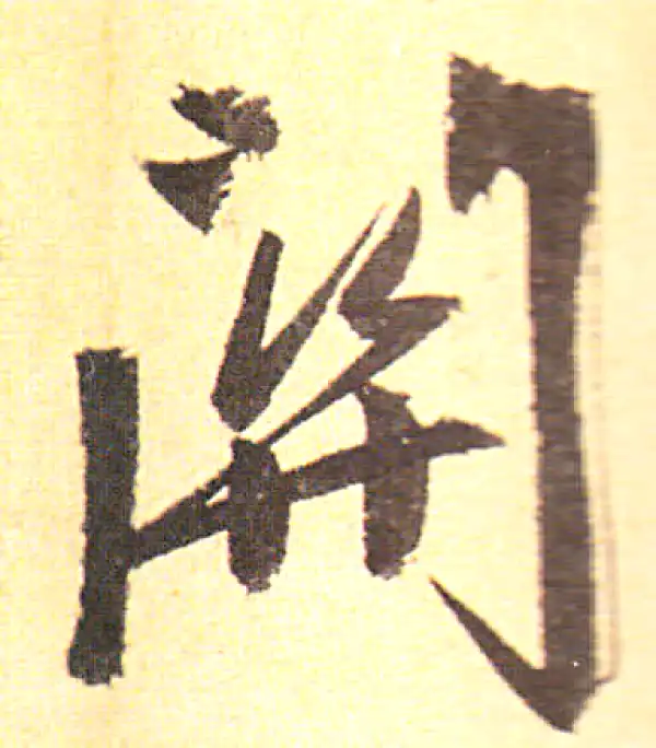 赵孟頫·行书·關