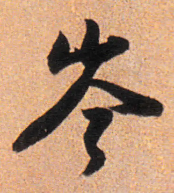 董其昌·行书·岑