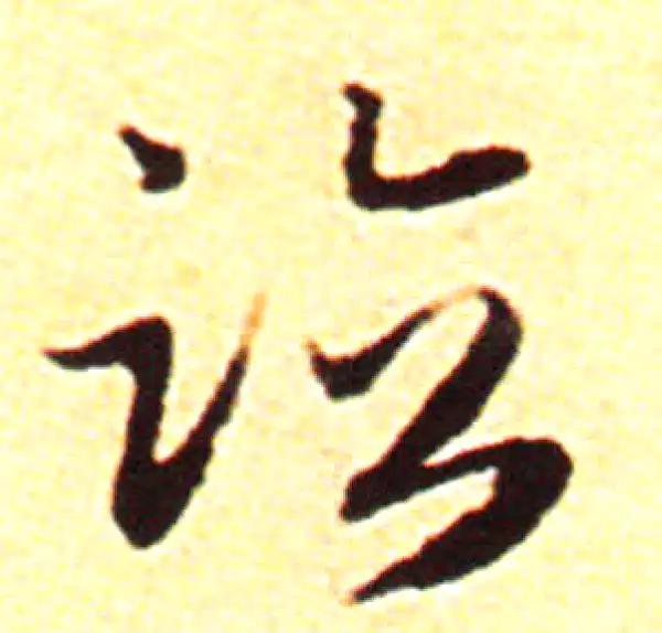 赵孟頫·行书·临