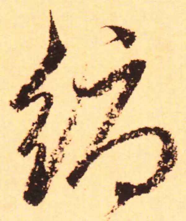 赵孟頫·行书·縟