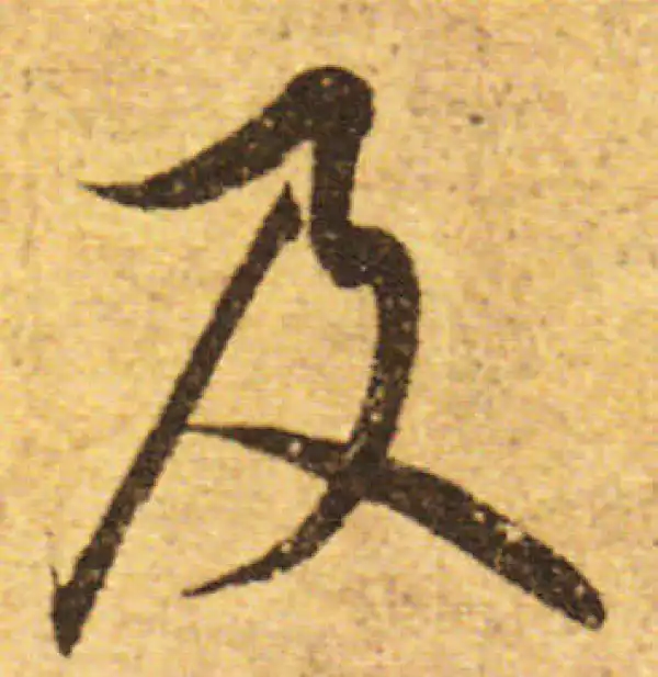 欧阳询·行书·及