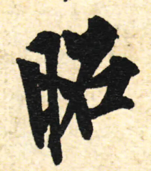 欧阳询·行书·昭