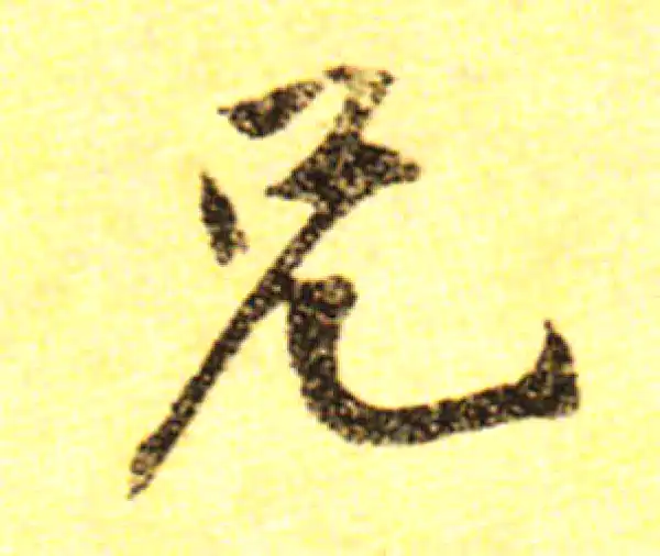 黄庭坚·行书·兄