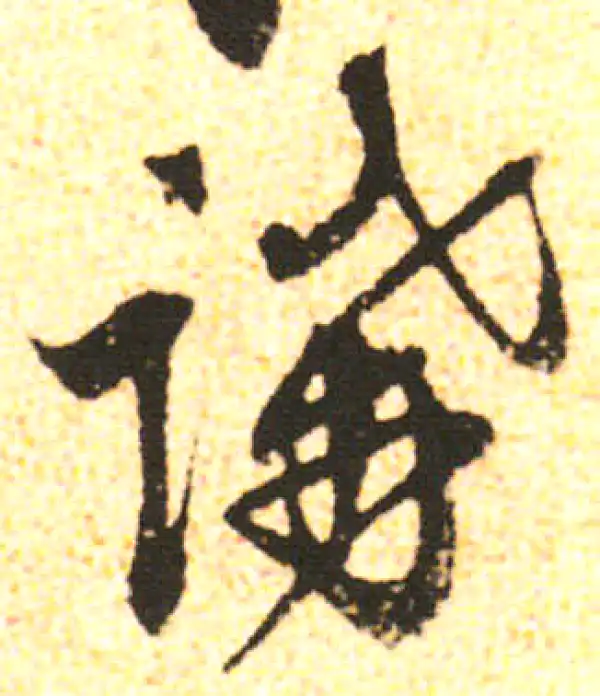 米友仁·行书·講