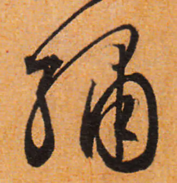 文徵明·行书·繡