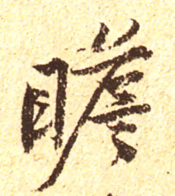 黄庭坚·行书·瞻