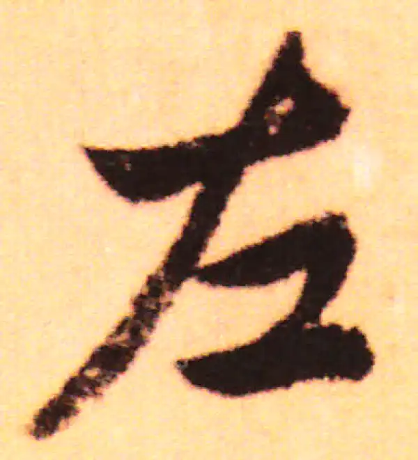 赵孟頫·行书·左