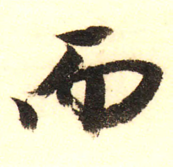 董其昌·行书·而