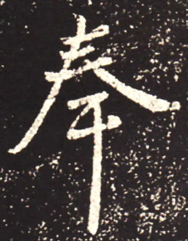 王献之·行书·奉