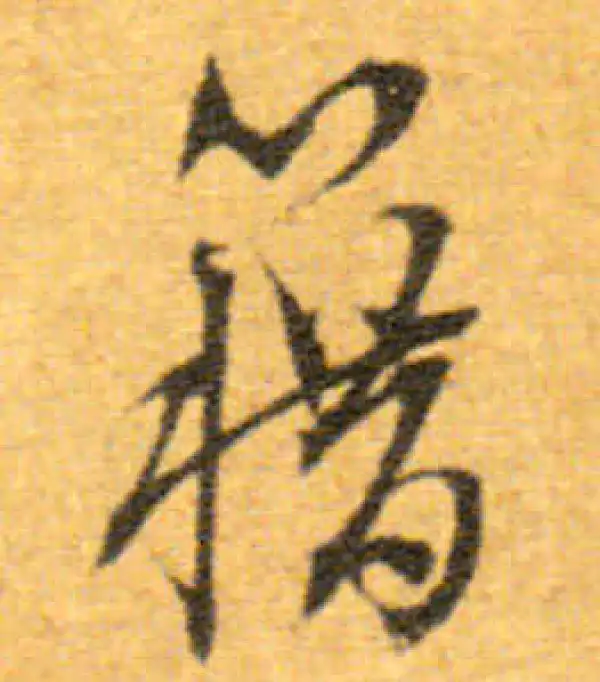 文徵明·行书·籍