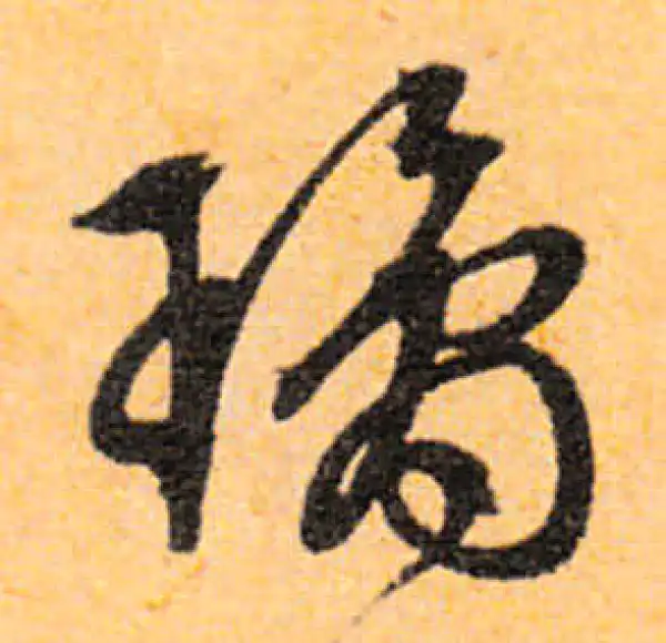 文徵明·行书·瓊