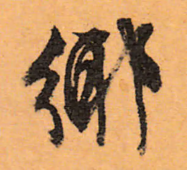 文徵明·行书·鄉