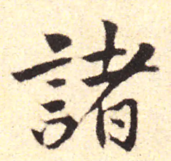 黄庭坚·行书·诸