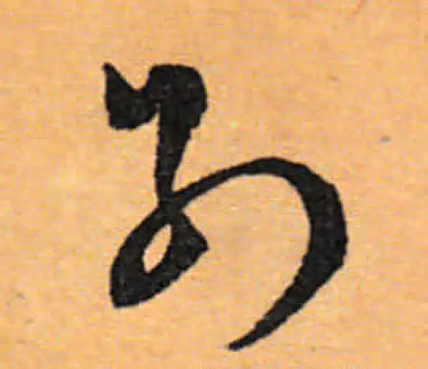 文徵明·行书·别