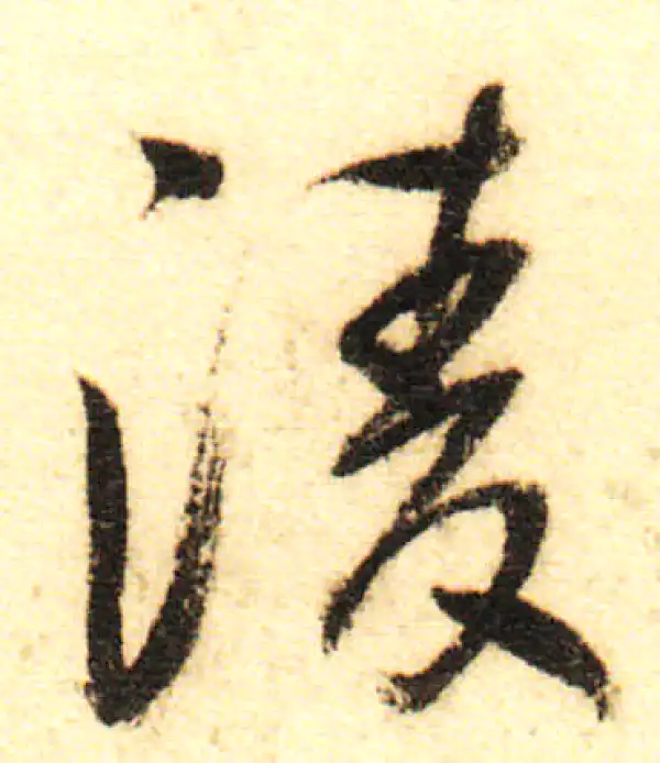 董其昌·行书·凌