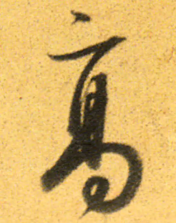 董其昌·行书·高