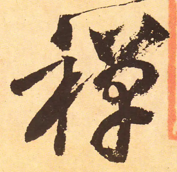 黄庭坚·行书·禪