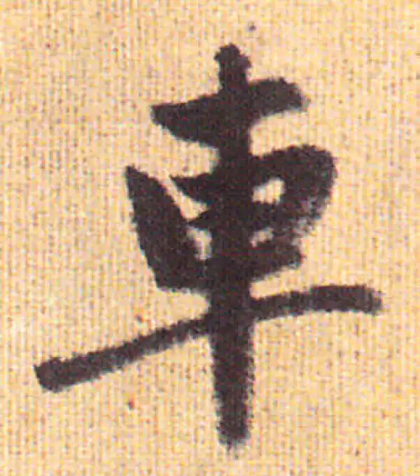 赵孟頫·行书·車